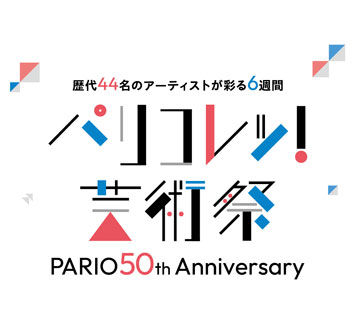 パリコレッ！芸術祭 ～PARIO 50th anniversary～の画像