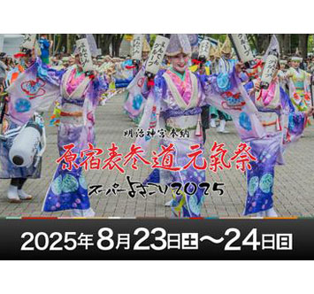 原宿表参道元氣祭スーパーよさこい2025