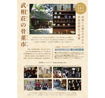 武相荘の骨董市（第26回）