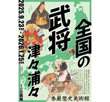 泰巖歴史美術館 ミニ企画展「全国の武将、津々浦々」の画像