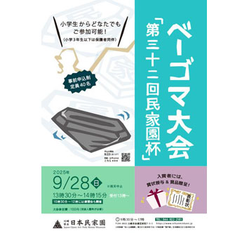 ベーゴマ大会「第32回民家園杯」の画像