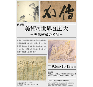武者小路実篤記念館 秋季展「美術の世界は広大」－実篤愛蔵の名品－