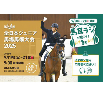 第42回全日本ジュニア馬場馬術大会2025