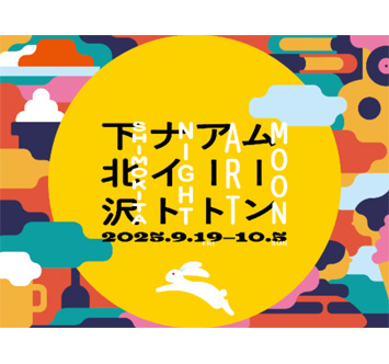 ムーンアートナイト下北沢 2025の画像