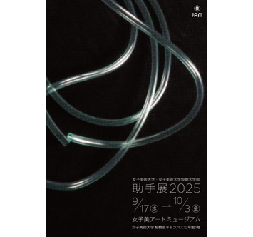 女子美術大学・女子美術大学短期大学部 助手展2025の画像
