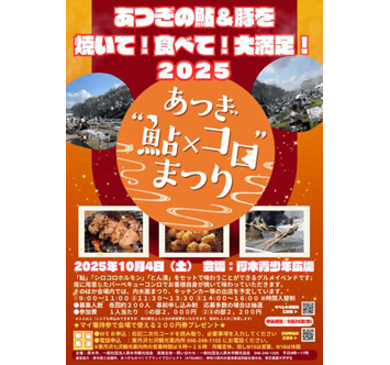 2025あつぎ“鮎×コロ”まつりの画像