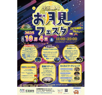 生田緑地 お月見フェスタ