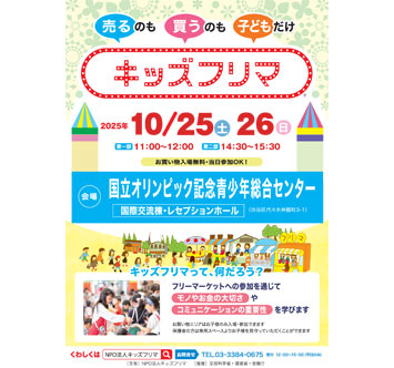 キッズフリマ＠国立オリンピック記念青少年総合センター