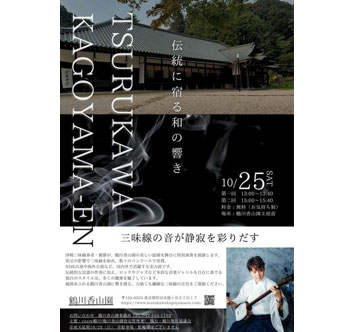 鶴川香山園 三味線ライブ
