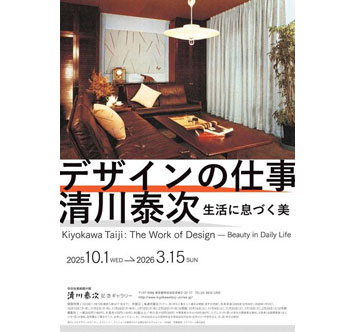 清川泰次 デザインの仕事 生活に息づく美