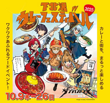 下北沢カレーフェスティバル2025