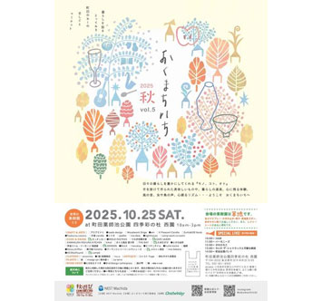 おくまちいち 2025秋
