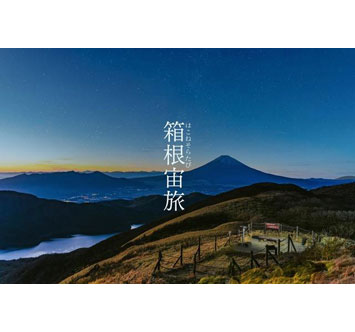 箱根 駒ヶ岳ロープウェー「箱根宙旅2025～夜景ナイトツアー～」