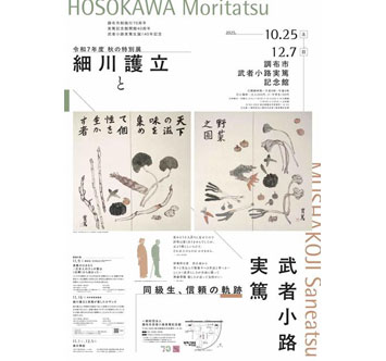 武者小路実篤記念館 令和7年度 秋の特別展「細川護立と武者小路実篤」