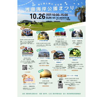第16回 湘南海岸公園まつり