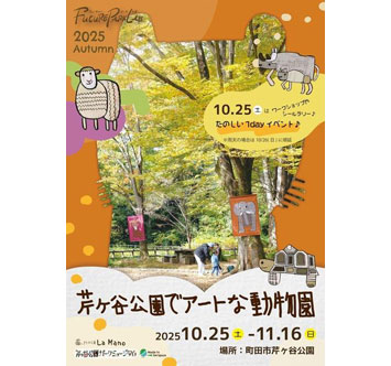 芹ヶ谷公園でアートな動物園 2025の画像