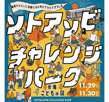 ソトアソビチャレンジパーク in こどもの国の画像