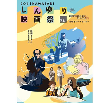 第31回 KAWASAKIしんゆり映画祭2025の画像
