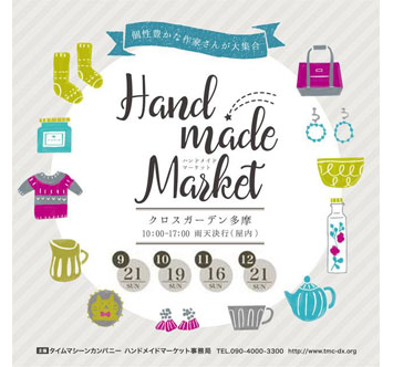 クロスガーデン多摩 ハンドメイドマーケット（11月・12月）