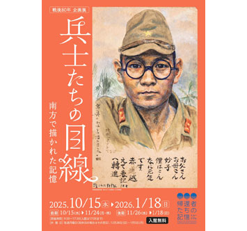 戦後80年企画展「兵士たちの目線　南方で描かれた記憶」