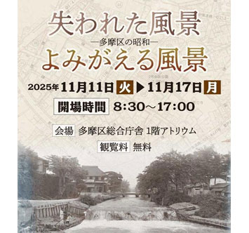 写真展「失われた風景／よみがえる風景 －多摩区の昭和－」の画像