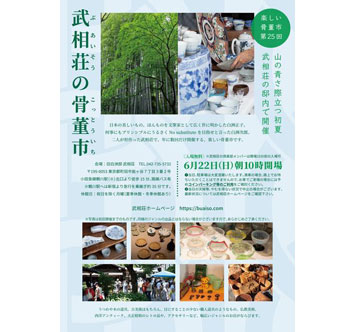 武相荘の骨董市（第27回）