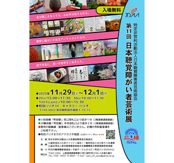第11回 日本聴覚障がい者芸術展