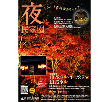 夜の民家園 －もみじと古民家のライトアップ－