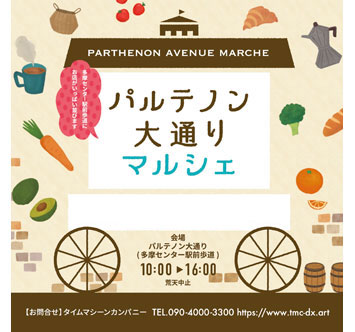 パルテノン大通りマルシェ（1月・2月）