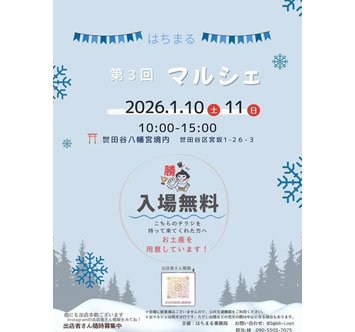 第3回 はちまるマルシェ