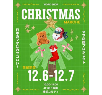 ママ応援クリスマスマルシェ in 経堂コルティの画像