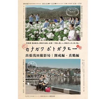 カナガワ ポトガラヒー 出張浅田撮影局 開成編
