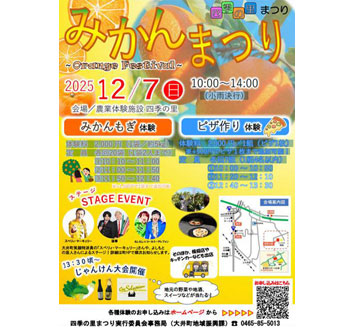 四季の里～みかんまつり～