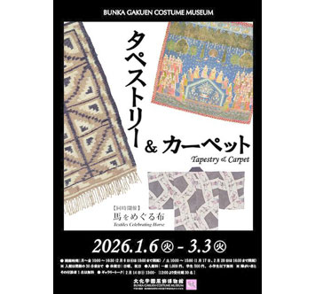 文化学園服飾博物館 タペストリー＆カーペット