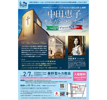 C x Organ パイプオルガンを訪ねる旅 in 秦野 ～イタリアからの音便り～