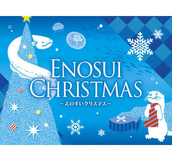 えのすいクリスマスの画像