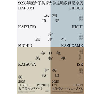 2025年度女子美術大学退職教員記念展