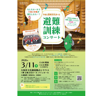 避難訓練コンサート