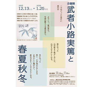 武者小路実篤記念館 企画展「武者小路実篤と春夏秋冬」