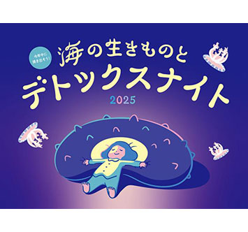 新江ノ島水族館 今年中に掃き出そう! 海の生きものとデトックスナイト 2025の画像
