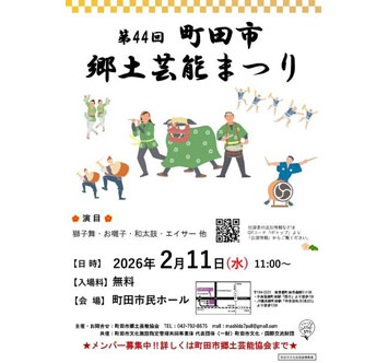 第44回 町田市郷土芸能まつり