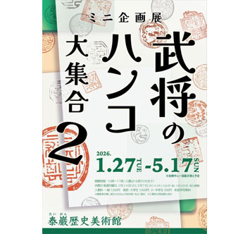 泰巖歴史美術館 ミニ企画展「武将のハンコ大集合2」