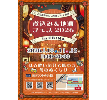 煮込み＆地酒フェス2026 in EBINAの画像