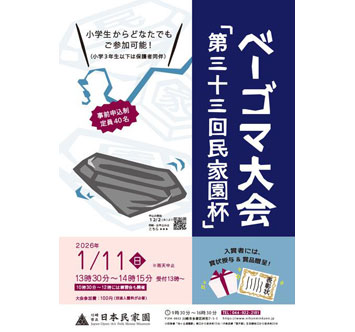川崎市立日本民家園 ベーゴマ大会「第33回民家園杯」の画像