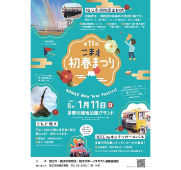 第11回 こまえ初春まつり