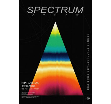 女子美術大学 ヴィジュアルデザイン専攻 卒業制作有志展「SPECTRUM」