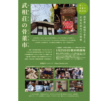 武相荘の骨董市（第28回）