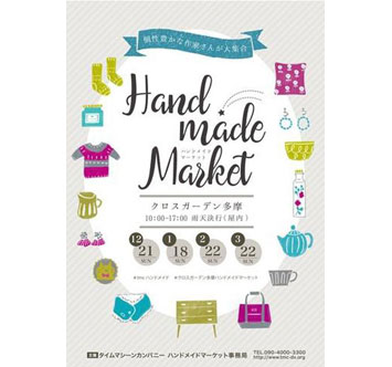 クロスガーデン多摩 ハンドメイドマーケット（2月・3月）