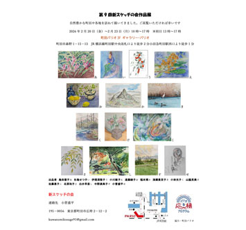 新スケッチの会 第9回作品展 ～パリオ応縁プログラム～