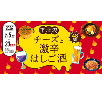 下北沢 チーズと激辛はしご酒